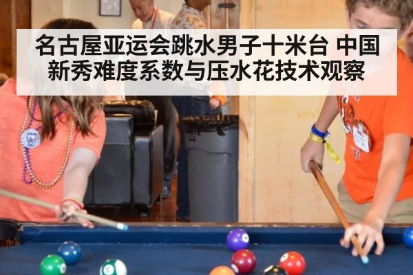名古屋亚运会跳水男子十米台 中国新秀难度系数与压水花技术观察