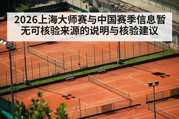 2026上海大师赛与中国赛季信息暂无可核验来源的说明与核验建议